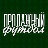 Продажный футбол
