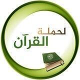 لِحَمَلَةِ القُرْآنِ 📖💚