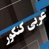 عربی کنکور استاد عابدی مشهد