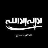 الحنفية سمح