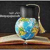 🌏 دنیایِ 🎓 جزوه 📚