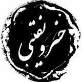 خسرو نقیبی
