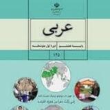 آموزش مجازی عربی دوره اول و دوم منطقه اهر