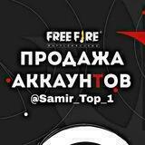 Продажа Аккаунтов Фри Фаер