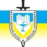БФ ШПИТАЛЬ ЗАПОРІЖЖЯ