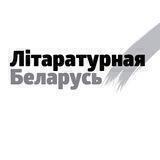 Літаратурная Беларусь