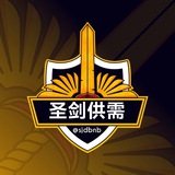 圣剑供需（免费发布）