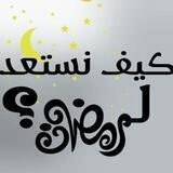 ثقل ميزانك معنا في رمضان 🌹
