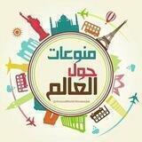 حول العالم