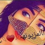 بوح المزيونه👑👑❤️