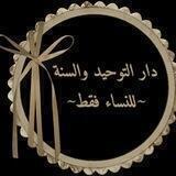 دار التوحيد والسنة ~للنساء فقط~