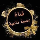📺 قناة🌤بصمةداعية🌤