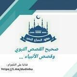 صحيح القصص النبوي و قصص الأنبياء