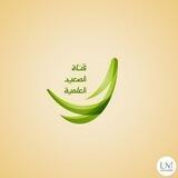 قناة الصعيد العلمية
