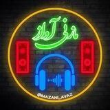 رسانه مازنی آواز 🎵