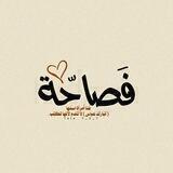 فَصاحّة