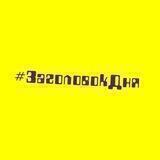 #ЗаголовокДня