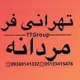 تولیدی تهرانی فر (مردانه)