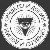 Свидетели DOGMA
