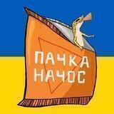 пачка начос | #УкрТґ