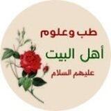 طب وعلوم اهل البيت ع