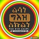 ልሳነ ግእዝ ለኩልነ