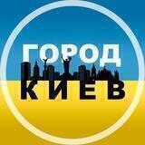 ГОРОД КИЕВ