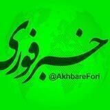 اخبار فوری اصفهان