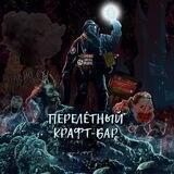Перелётный крафт-бар | ПКБ