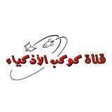 قناة كوكب الأذكياء