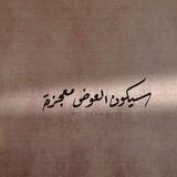 سيڪٌونُ العَـوَض مٌعجِـزَة🫀🌿".