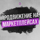 Продвижение на маркетплейсах