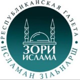Газета "Зори Ислама"