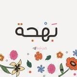بَهْجة💕
