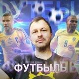Футбыль | Олег Лысенко