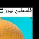 فلسطين نيوز 🇵🇸