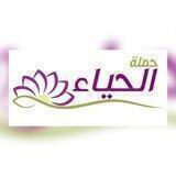 حملة الحياء