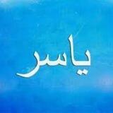 قناة ياسر