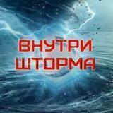ВНУТРИ ШТОРМА⚡️