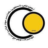 انجمن علمی بهداشت مواد غذایی