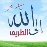 الطريق الى الله✨الصلاة ✨الأسرة✨الغدير✨