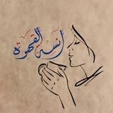 آنسِةالقهوّه.
