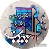 الحبيب (التواصل)
