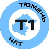 Тюмень №1 Chat