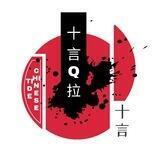 十言C线对接