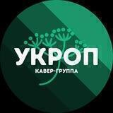 Кавер-группа УКРОП Официальный Канал
