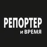 Репортер и время