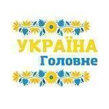 Україна Головне