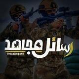 رسائل مجاهد