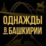 Однажды в Башкирии | Уфа